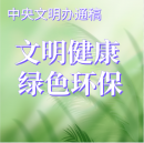 公益廣告2：文明健康  綠色環保